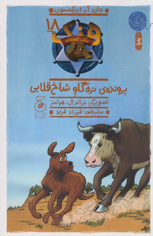 کتاب پرونده ی نره گاو شاخ قلابی