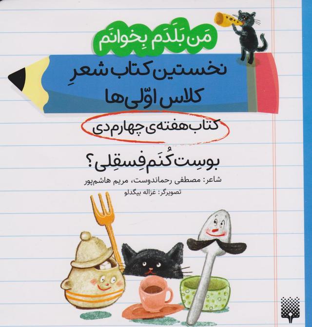 کتاب بوست کنم فسقلی؟ (کتاب هفته ی چهارم دی)