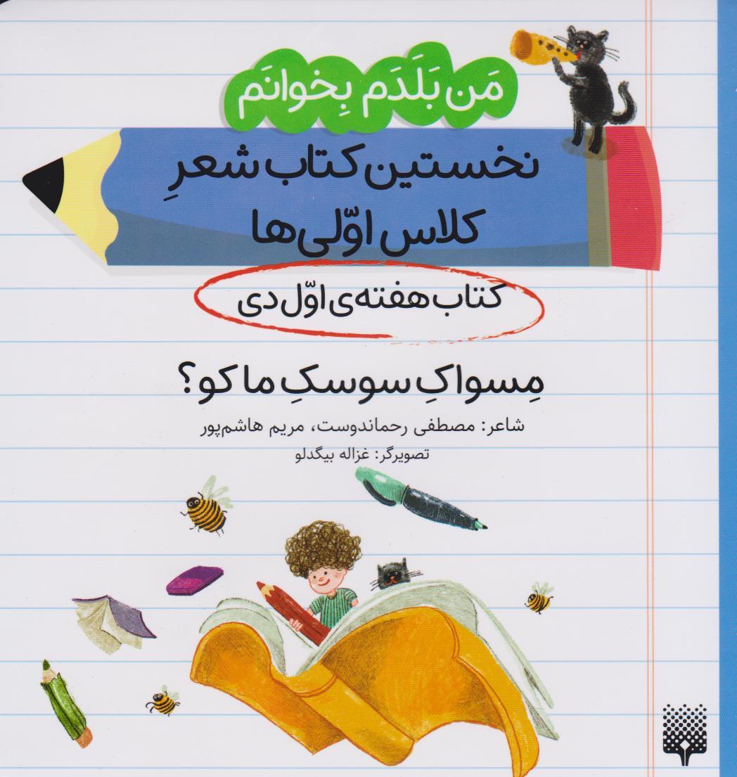 کتاب مسواک سوسک ما کو؟ (کتاب هفته ی اول دی)