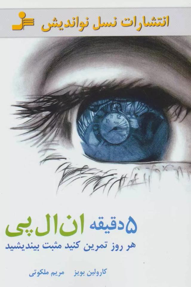 5 دقیقه ان ال پی هر روز تمرین کنید مثبت بیندیشید
