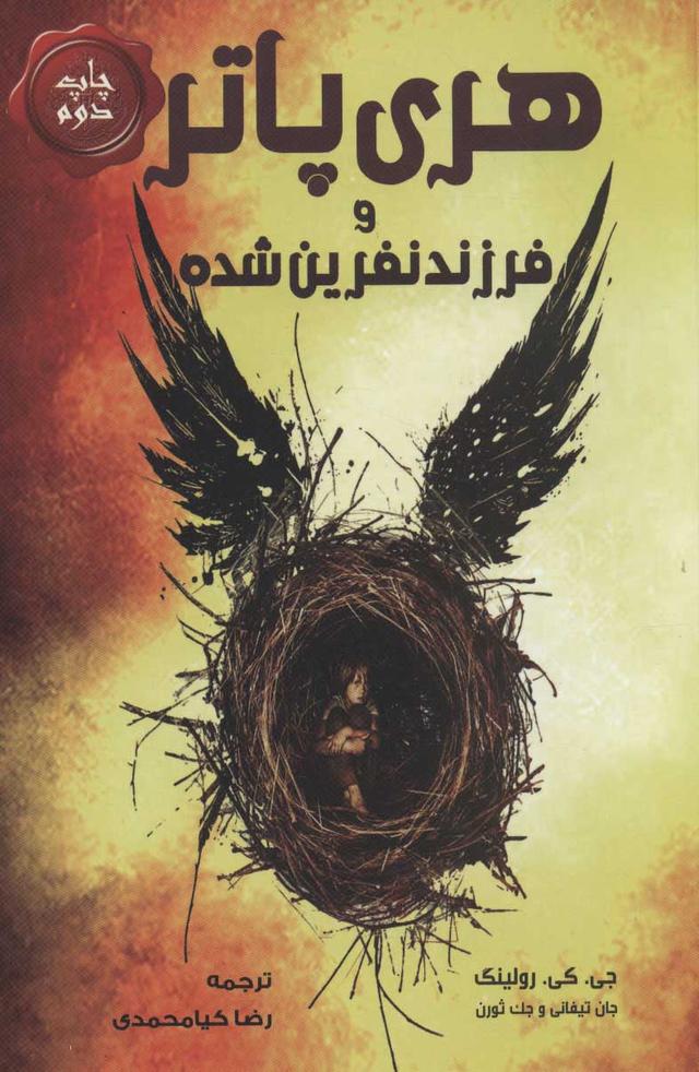 هری پاتر و فرزند نفرین شده