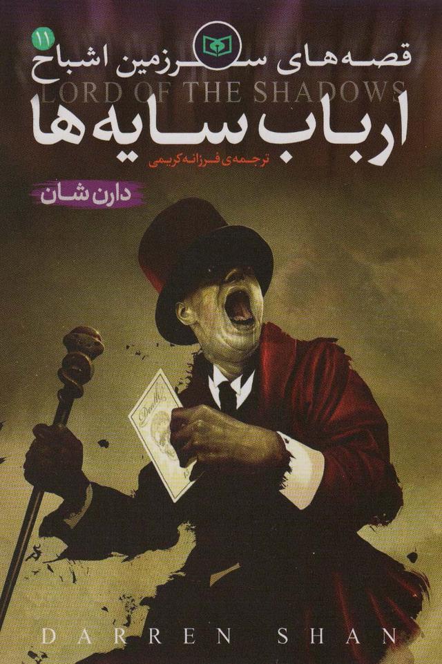 قصه های سرزمین اشباح 11