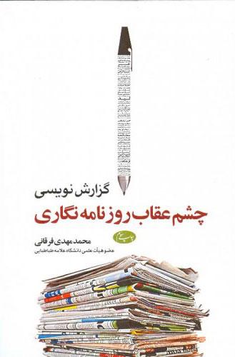 کتاب گزارش نویسی چشم عقاب روزنامه نگاری