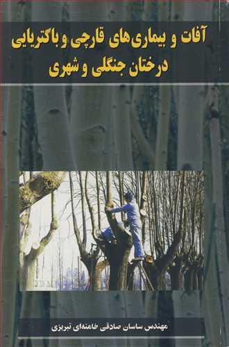 آفات و بیماریهای قارچی و باکتریایی درختان جنگلی وشهری