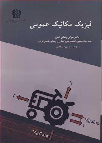 فیزیک مکانیک عمومی