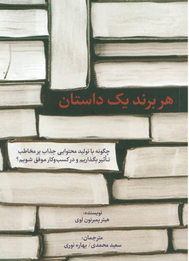 کتاب هر برند یک داستان