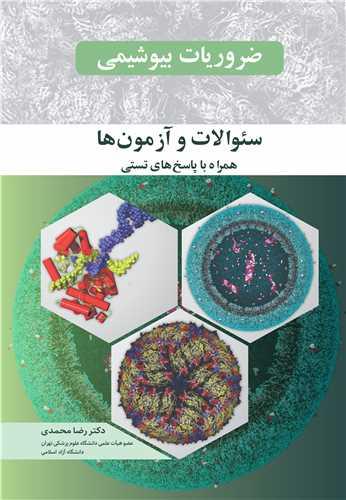 ضروریات بیوشیمی سئوالات و آزمون ها همراه با پاسخ های تستی