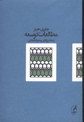 کتاب مطالعات توسعه
