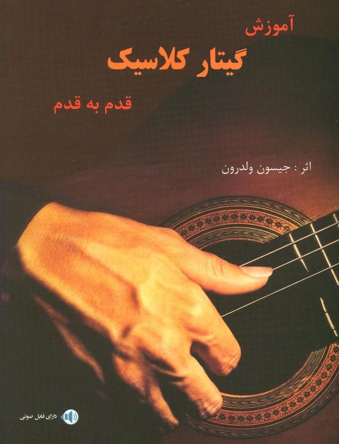 کتاب آموزش گیتار کلاسیک قدم به قدم
