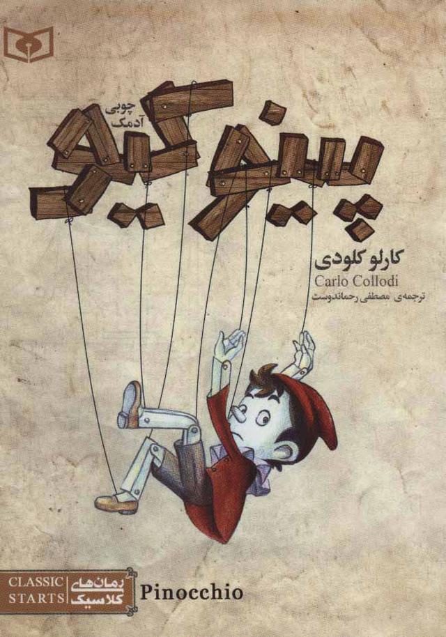 کتاب پینوکیو آدمک چوبی