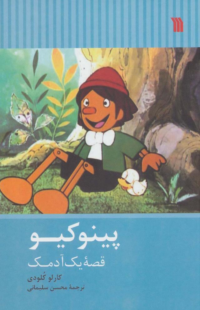 پینوکیو