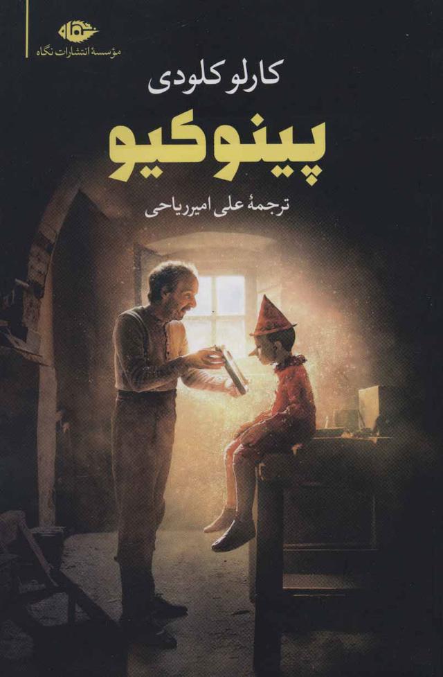 پینوکیو