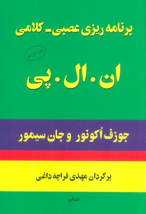 کتاب برنامه ریزی عصبی-کلامی ان.ال.پی