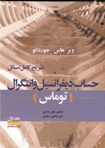 کتاب تشریح کامل مسائل حساب دیفرانسیل و انتگرال توماس - جلد اول قسمت دوم