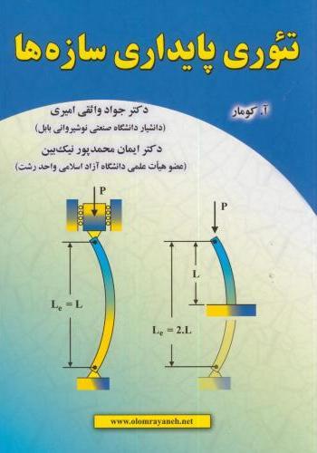 کتاب تئوری پایداری سازه ها