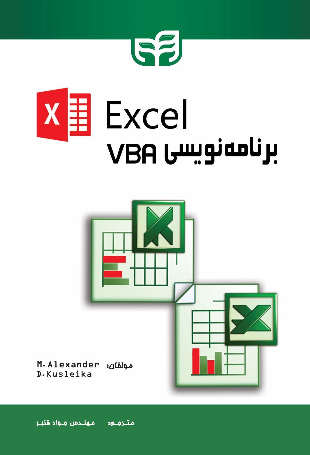 کتاب Excel برنامه نویسی VBA