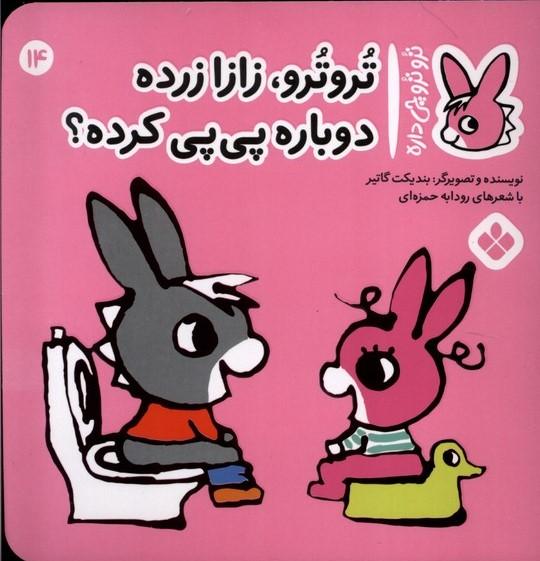 کتاب تروترو،زازا زرده!دوباره پی پی کرده؟!