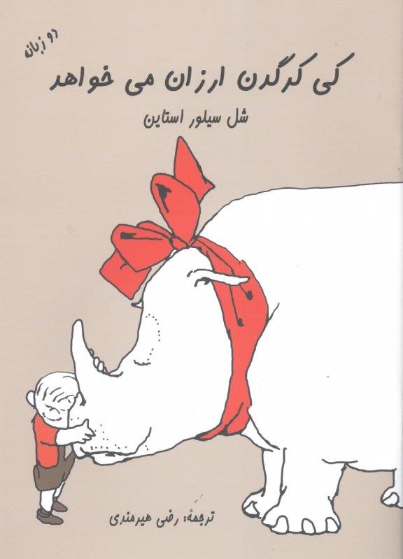 کتاب کی کرگدن ارزان می خواهد