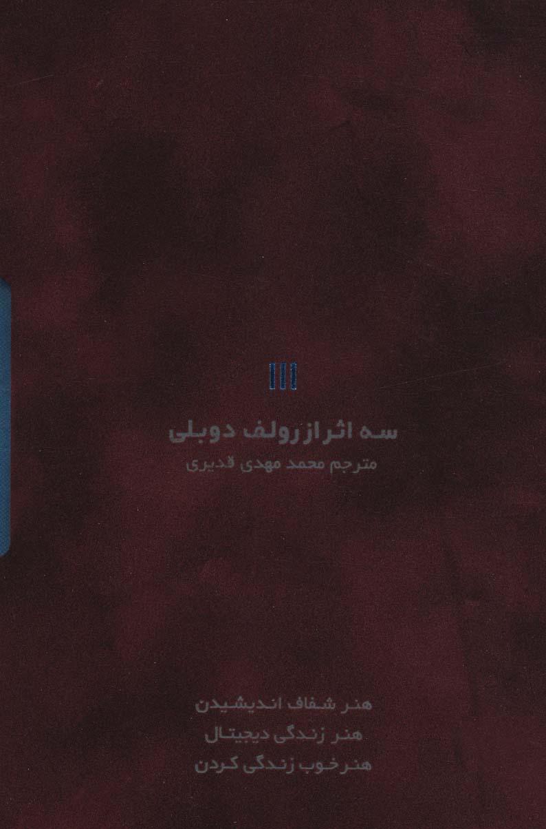 کتاب سه اثر از رولف دوبلی