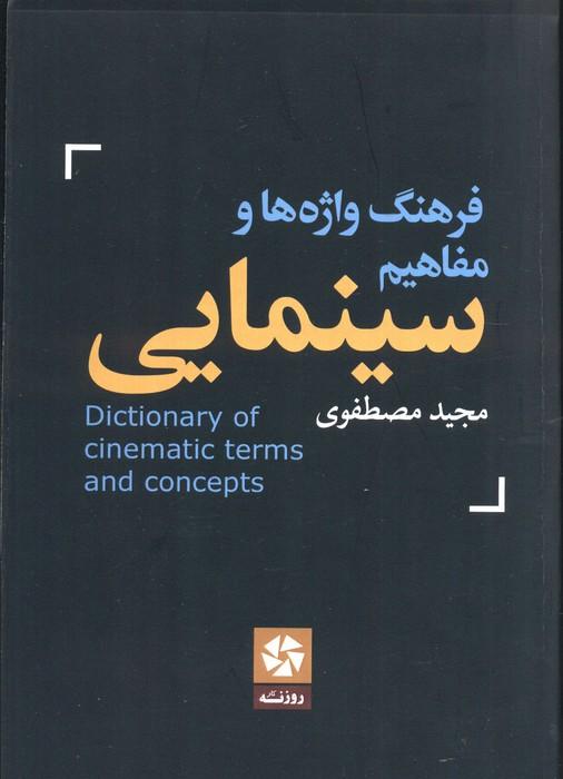 کتاب فرهنگ واژه ها و مفاهیم سینمایی