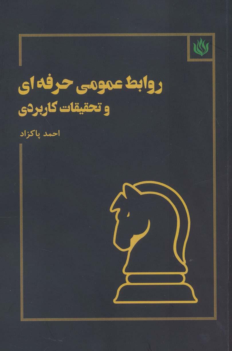 کتاب روابط عمومی حرفه ای و تحقیقات کاربردی