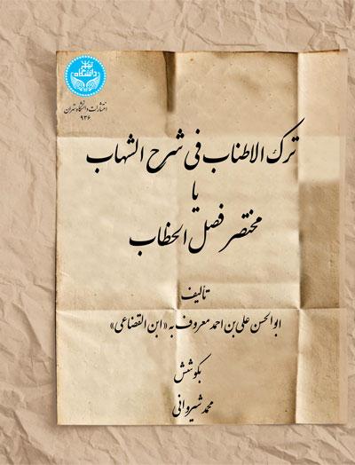 کتاب ترکالاطناب فی شرح الشهاب یا مختصر فصل الخطاب
