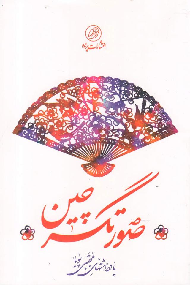 کتاب صورتگر چین