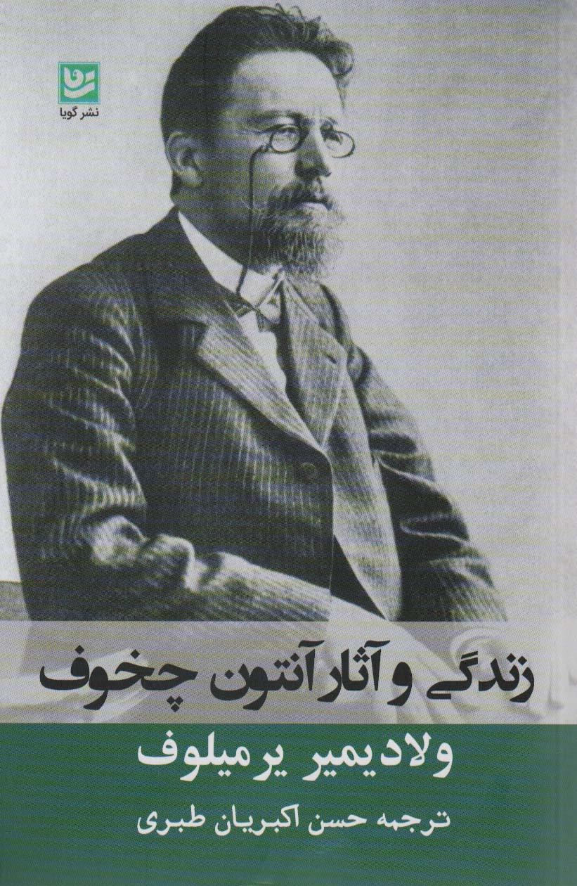 کتاب زندگی و آثار آنتوان چخوف