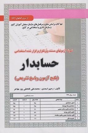 کتاب حسابدار پکیج آزمون و پاسخ تشریحی تست