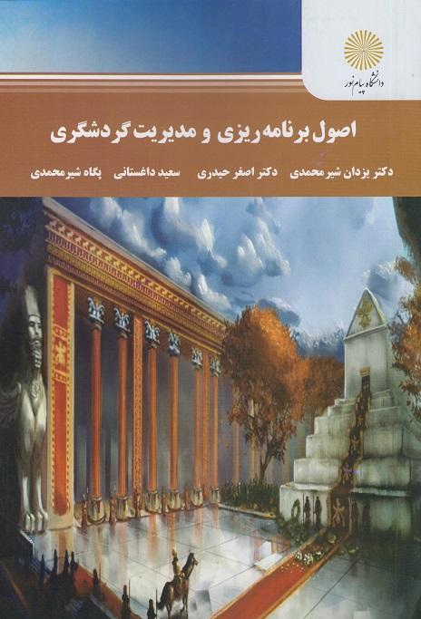 کتاب اصول برنامه ریزی و مدیریت گردشگری