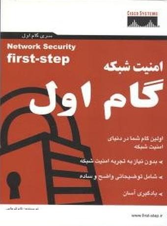 کتاب امنیت شبکه گام اول