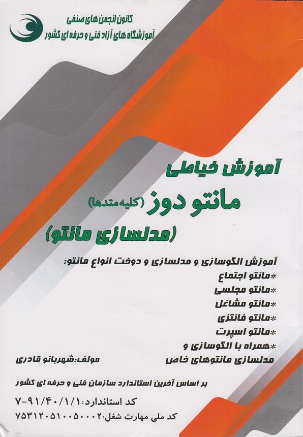 کتاب آموزش خیاطی مانتو دوز کلیه متدها مدلسازی مانتو