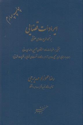 کتاب ایرادات قضایی بر نحوه طرح دعاوی حقوقی