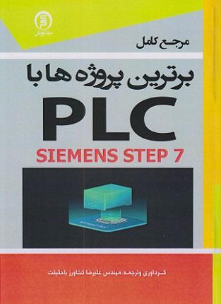 کتاب مرجع کامل برترین پروژهها با PLC siemens step7