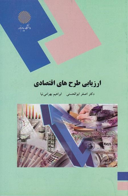 کتاب ارزیابی طرح های اقتصادی ابوالحسنی