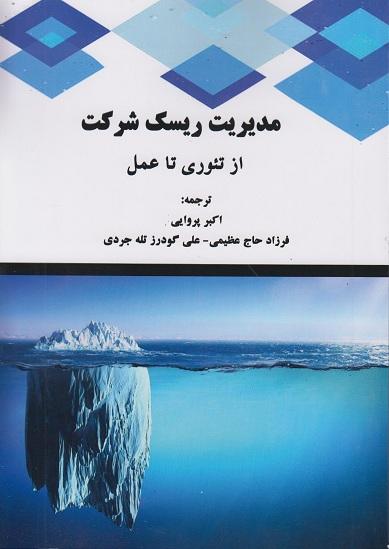 کتاب مدیریت ریسک شرکت از تئوری تا عمل