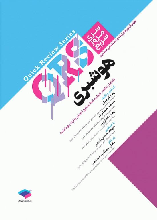 کتاب سری مرور سریع QRS هوشبری