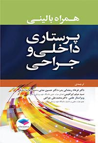 کتاب همراه بالینی پرستاری داخلی و جراحی