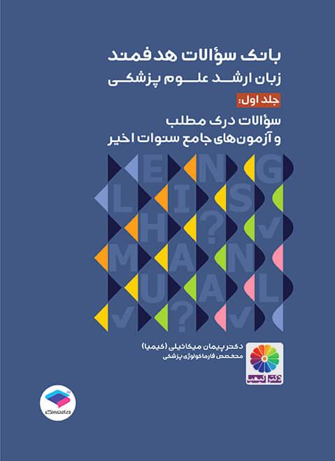 کتاب بانک سوالات هدفمند زبان ارشد علوم پزشکی جلد اول