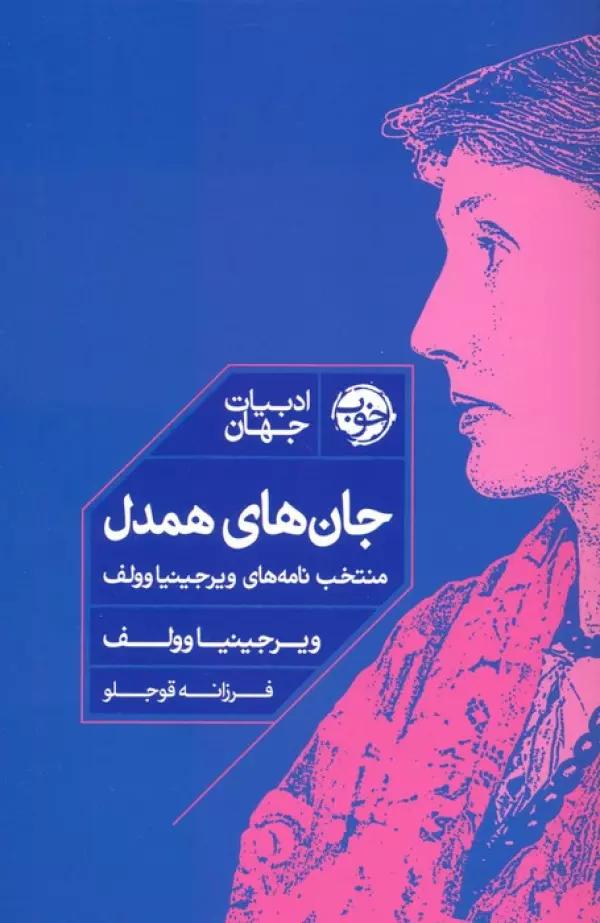 جان های همدل (منتخب نامه های ویرجینیا وولف)