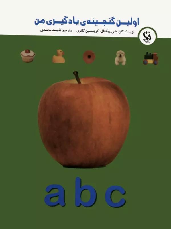 اولین گنجینه ی یادگیری من (a,b,c)،(گلاسه)