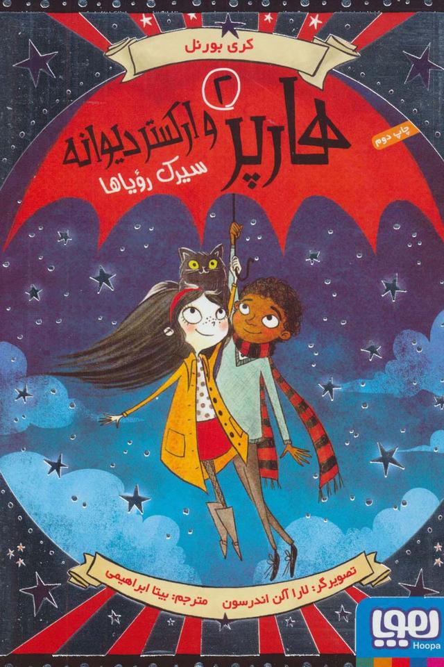 هارپر و ارکستر دیوانه 2