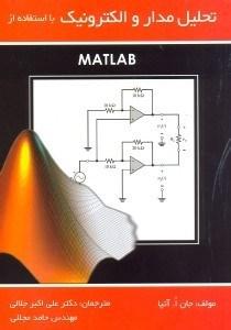 کتاب تحلیل مدار و الکترونیک با استفاده از Matlab