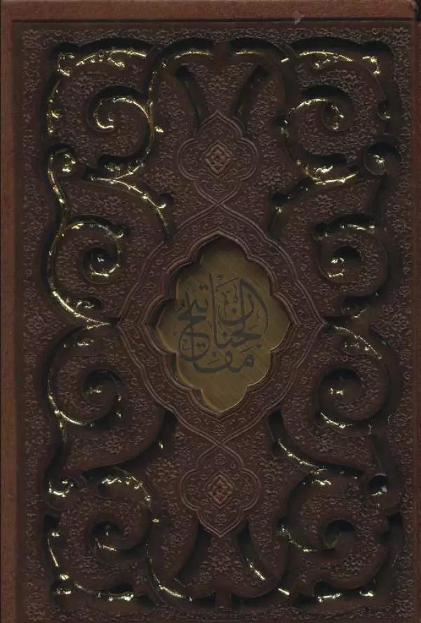 منتخب مفاتیح الجنان (گلاسه،چرم،لیزری،باقاب)