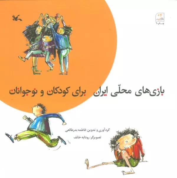 بازی های محلی ایران برای کودکان و نوجوانان