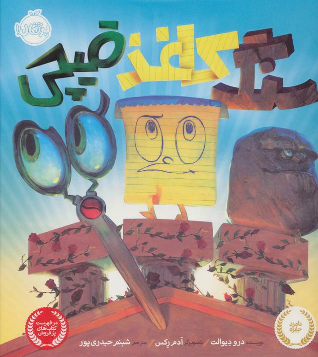 کتاب سنگ، کاغذ، قیچی