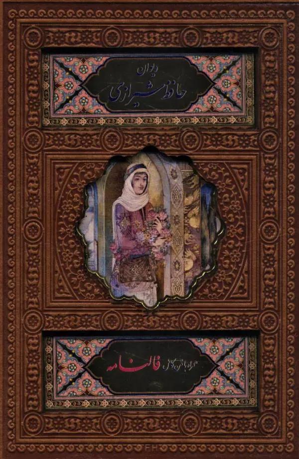 دیوان حافظ شیرازی (همراه با متن کامل فالنامه)،(گلاسه،ترمو،باقاب،پلاک دار رنگی،لیزری)