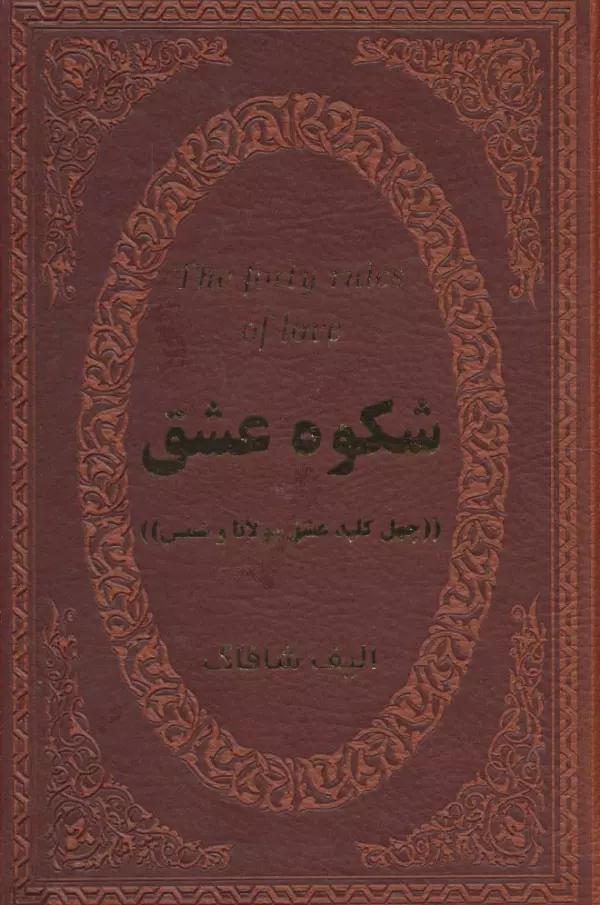 شکوه عشق (40 کلید عشق مولانا و شمس)،(چرم،لب طلایی)