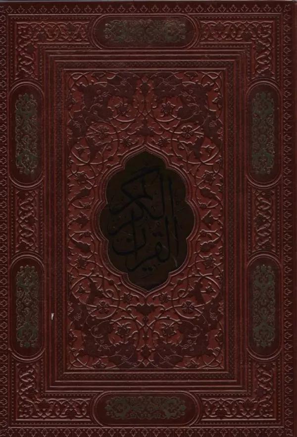 قرآن کریم (ترمو،پلاک دار،لیزری،باقاب)