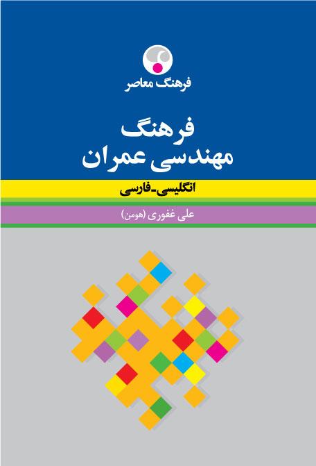 کتاب فرهنگ مهندسی عمران : انگلیسی - فارسی